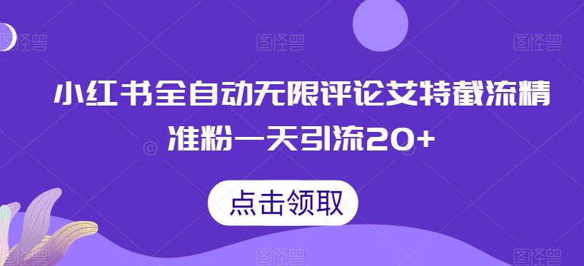 小红书全自动无限评论艾特截流精准粉，一天引流20+【揭秘】-汇课新知资源网