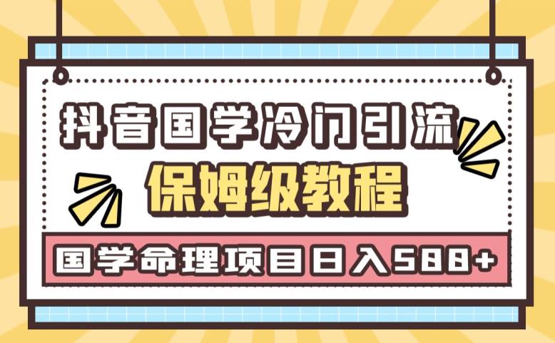 日引流50+，轻松日入500+，抖音国学玄学神秘学最新命理冷门引流玩法，无脑操作【揭秘】-汇课新知资源网