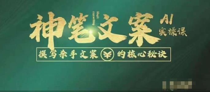 神笔文案AI实操课，撰写S手文案的核心秘密-汇课新知资源网