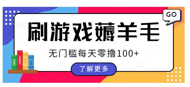 刷游戏薅羊毛广告收益，无门槛每天零撸100+【揭秘】-汇课新知资源网