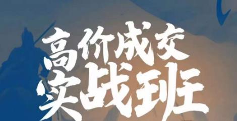 高价成交实战班，助你不销而销，实现高价成交-汇课新知资源网