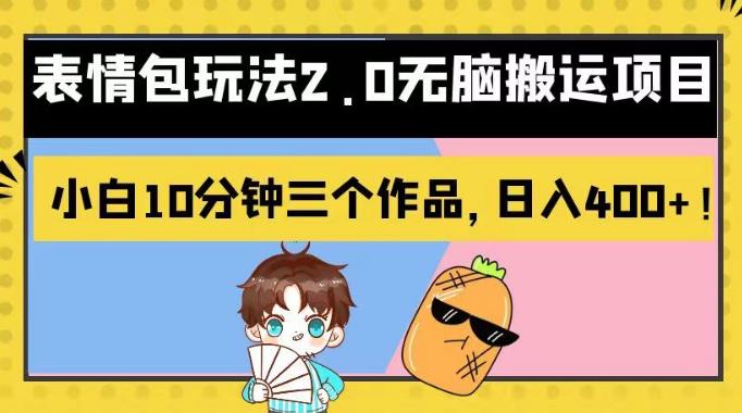 表情包玩法2.0无脑搬运项目，小白10分钟三个作品，日入400+！【揭秘】-汇课新知资源网