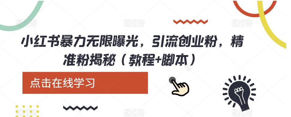 小红书暴力无限曝光，引流创业粉，精准粉揭秘（教程+脚本）-汇课新知资源网