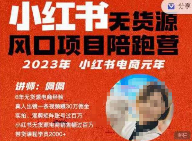 佩佩·小红书无货源风口项目陪跑营（更2023年8月）不用拍摄、不用露脸、不用买产品、不用营业执照、一部手机即可开店-汇课新知资源网