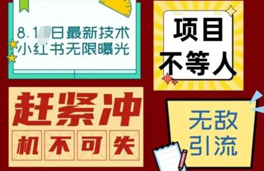 最新小红书最新引流技术无限曝光，亲测单账号日引精准粉100+无压力（脚本＋教程）-汇课新知资源网