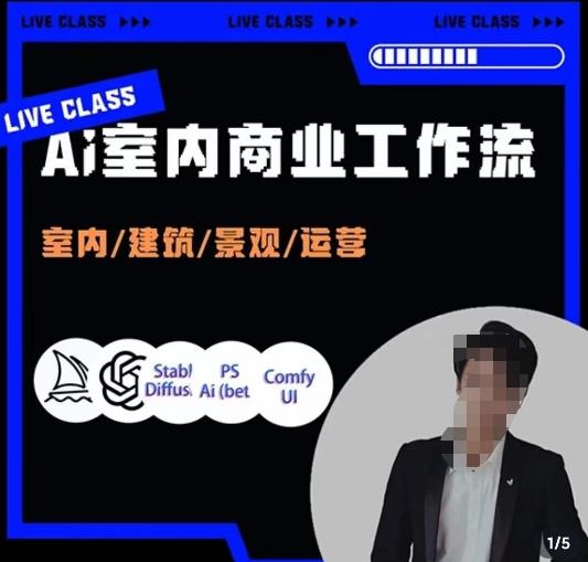 陈诺·AI设计商业工作流，​室内/建筑/景观/运营，掌握五大主流AI设计工具-汇课新知资源网