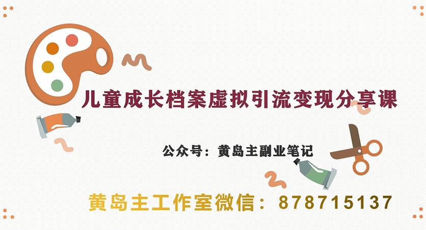 副业拆解：儿童成长档案虚拟资料变现副业，视频版一条龙实操玩法分享给你-汇课新知资源网