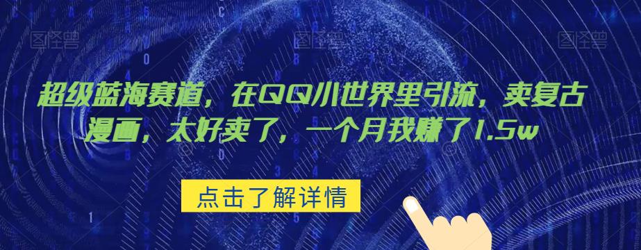 超级蓝海赛道，在qq里，卖复古漫画，太好卖了，一个月我赚了1.5w【揭秘】-汇课新知资源网