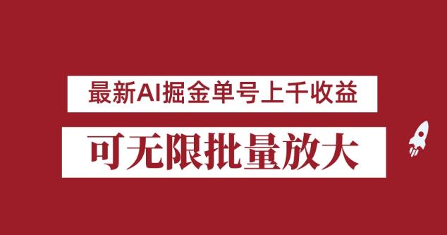 外面收费3w的8月最新AI掘金项目，单日收益可上千，批量起号无限放大【揭秘】-汇课新知资源网