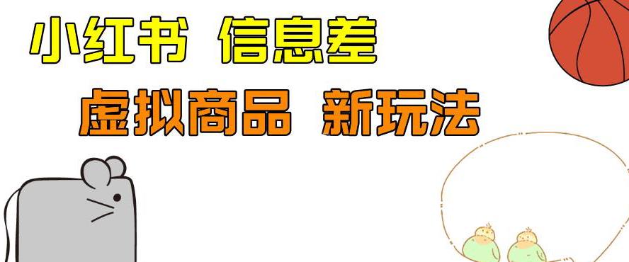 外边收费399的小红书新玩法，虚似商品之拼多多助力项目，单号100+的课程解析【揭秘】-汇课新知资源网