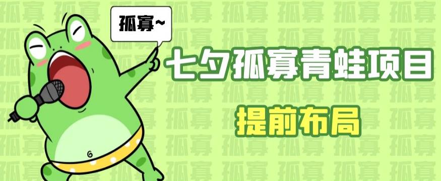 七夕节马上到来，爆火的七夕孤寡青蛙玩法可以提前布局了【揭秘】-汇课新知资源网