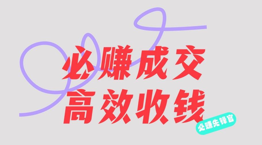 刘荧鑫：必赚先锋官搞钱计划，不听课学习，只圈人收钱！-汇课新知资源网