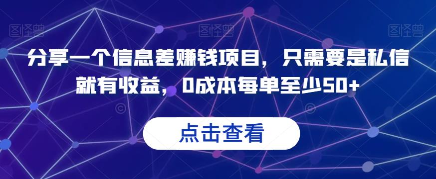 分享一个信息差赚钱项目，只需要是私信就有收益，0成本每单至少50+【揭秘】-汇课新知资源网