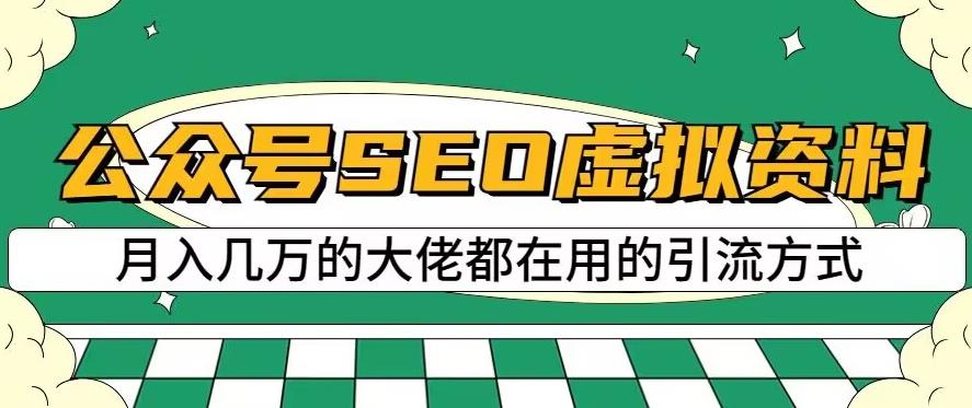 公众号SEO虚拟资料，操作简单，日入500+，可批量操作【揭秘】-汇课新知资源网