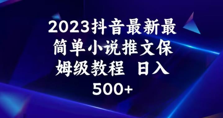 2023抖音最新最简单小说推文保姆级教程，日入500+【揭秘】-汇课新知资源网