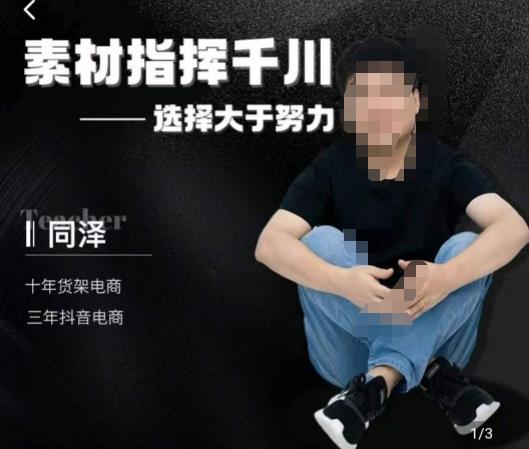 同泽素材指挥千川，千川硬广素材课效果广告创作同泽抖音直播单品打爆日不落-汇课新知资源网
