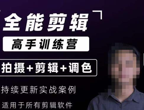 【全能剪辑高手训练营】剪辑思维+达芬奇调色+拍摄技巧一站教学-汇课新知资源网