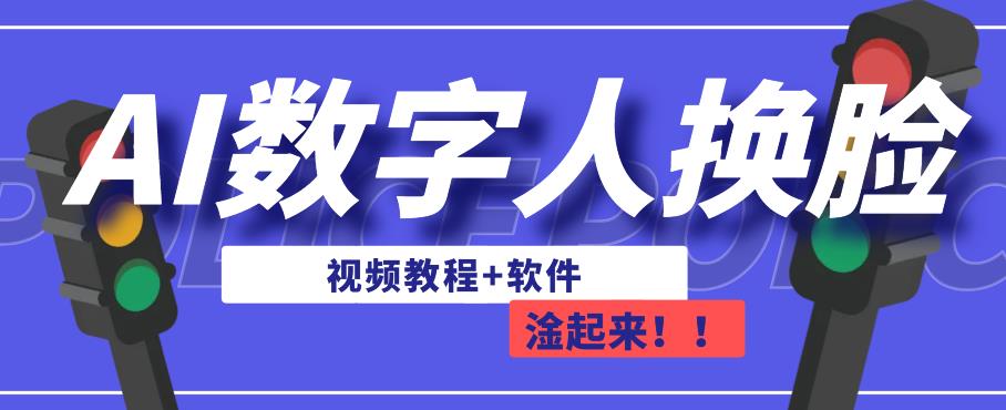 AI数字人换脸，可做直播，简单操作，有手就能学会（教程+软件）-汇课新知资源网