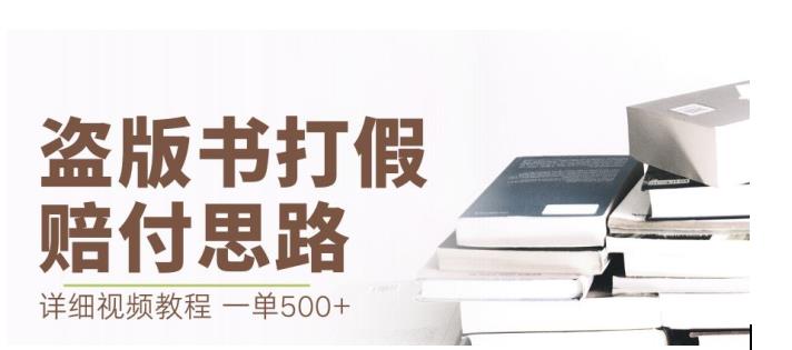 最新盗版书赔付打假项目，一单利润500+【详细玩法视频教程】【仅揭秘】-汇课新知资源网