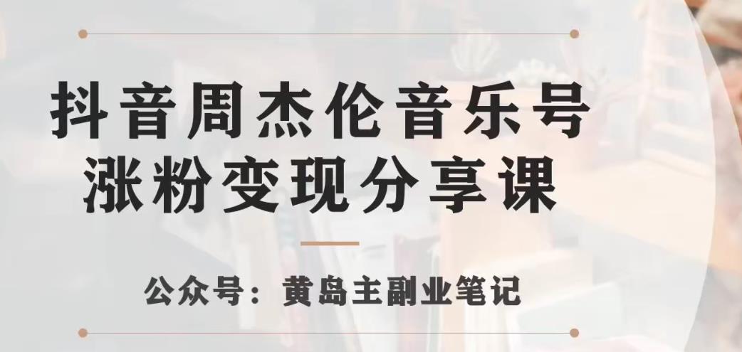 副业拆解：抖音杰伦音乐号涨粉变现项目，视频版一条龙实操玩法分享给你-汇课新知资源网