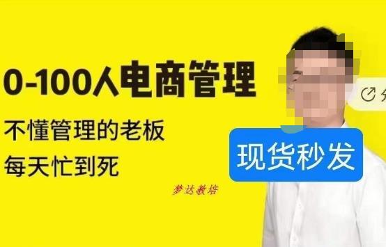 猫课蒋辉0-100人电商管理，不懂管理的老板，每天忙到死-汇课新知资源网