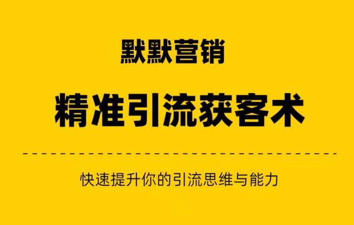 默默营销·精准引流+私域营销+逆袭赚钱（三件套）快速提升你的赚钱认知与营销思维-汇课新知资源网