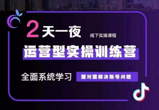 某传媒主播训练营32期，全面系统学习运营型实操，从底层逻辑到实操方法到千川投放等-汇课新知资源网