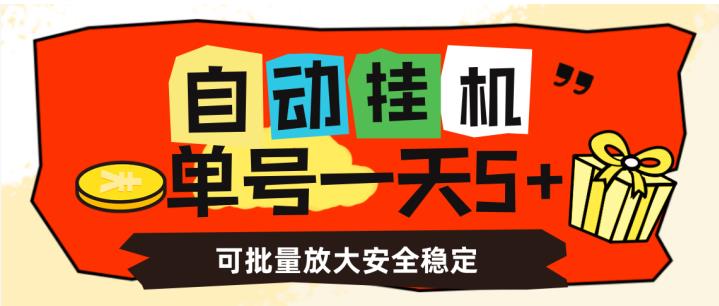 自动挂机，单号一天5+，可批量放大安全稳定【揭秘】-汇课新知资源网