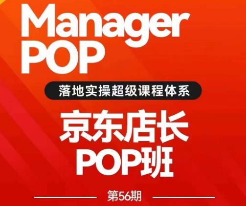搜索书生POP店长私家班培训录播课56期7月课，京东搜推与爆款打造技巧，站内外广告高ROI投放打法-汇课新知资源网