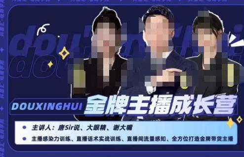 唐sir抖星汇·金牌主播成长营，全方位打造金牌带货主播，助力更多主播抓住带货的风口与红利-汇课新知资源网