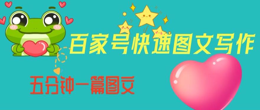 百家号快速图文写作，从起号到定位，带内容制作，五分钟一篇图文【揭秘】-汇课新知资源网