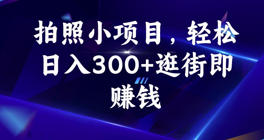 拍照小项目，轻松日入300+逛街即赚钱【揭秘】-汇课新知资源网