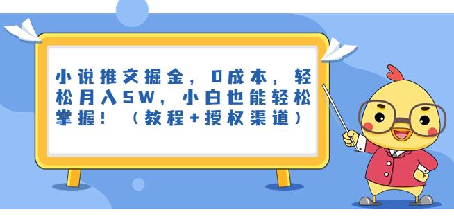 小说推文掘金，0成本，轻松月入5W，小白也能轻松掌握！（教程+授权渠道）【揭秘】-汇课新知资源网