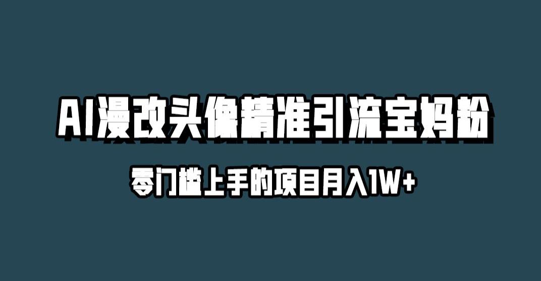 小红书最新AI漫改头像升级玩法，精准引流宝妈粉，月入1w+【揭秘】-汇课新知资源网