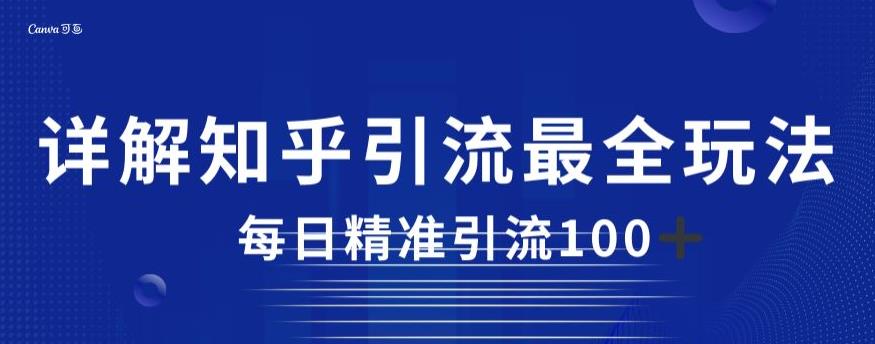 详解知乎引流最全玩法，每日精准引流100+【揭秘】-汇课新知资源网
