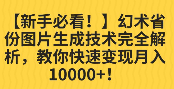 【新手必看！】幻术省份图片生成技术完全解析，教你快速变现并轻松月入10000+【揭秘】-汇课新知资源网