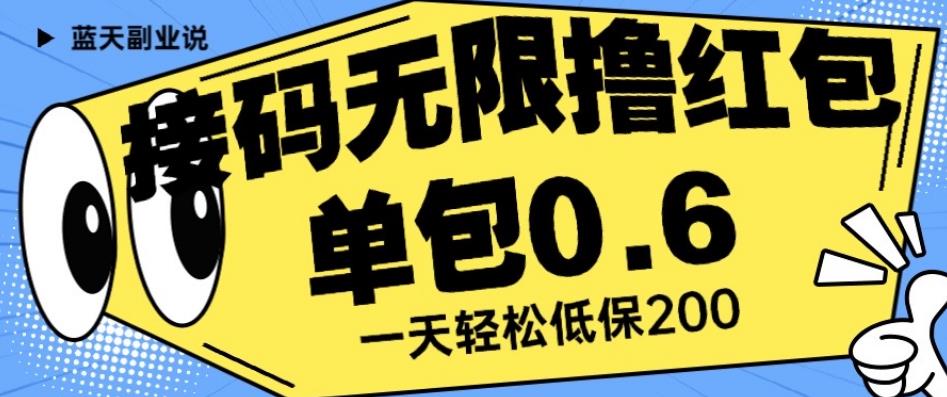 接码无限撸红包一分钟0.6无脑操作一天保底利润200【揭秘】-汇课新知资源网