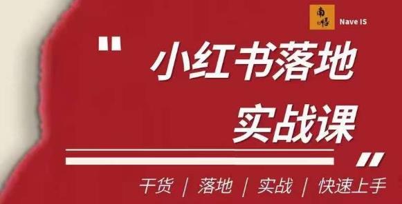 南悟·小红书医疗流量落地实战课，干货/落地/实战/快速上手-汇课新知资源网