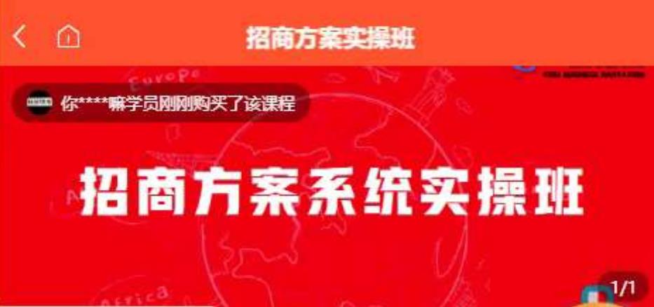 【一度招商】招商方案系统实操班 价值1980元-汇课新知资源网
