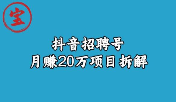 宝哥抖音招聘号月赚20w拆解玩法-汇课新知资源网