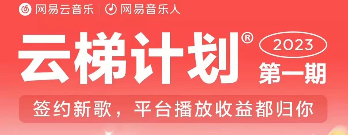 2023年8月份网易云最新独家挂机技术，真正实现挂机月入5000【揭秘】-汇课新知资源网