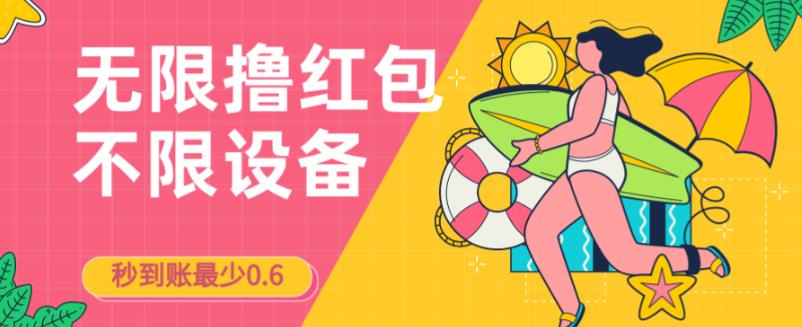 接码无限撸红包一分钟0.6无脑操作一天保底利润200-汇课新知资源网