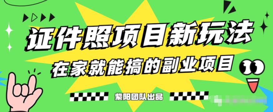 能月人万的蓝海高需求，证件照发型项目全程实操教学【揭秘】-汇课新知资源网