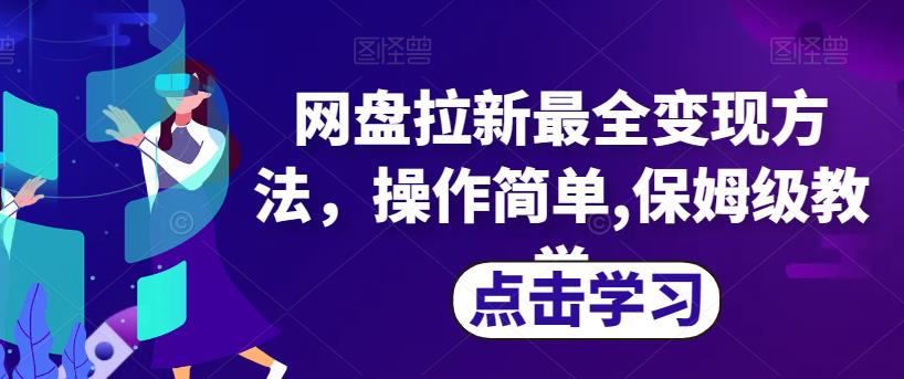 网盘拉新最全变现方法，操作简单,保姆级教学【揭秘】-汇课新知资源网