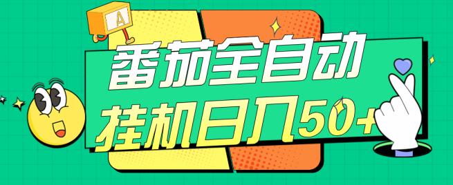 番茄全自动挂机日入50+，软件全自动，多号破百【揭秘】-汇课新知资源网