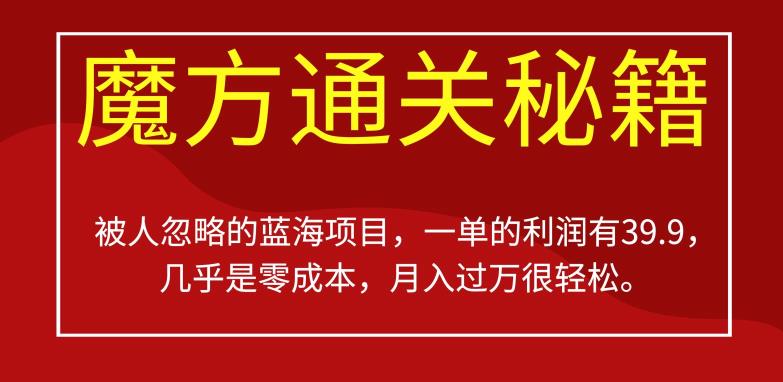 被人忽略的蓝海项目，魔方通关秘籍，一单的利润有39.9，几乎是零成本，月入过万很轻松【揭秘】-汇课新知资源网