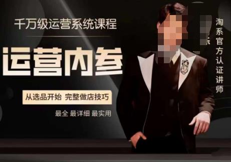 电商冰可乐·运营内参，千万级运营系统课，淘系高阶运营手册，从选品开始，完整做店技巧-汇课新知资源网