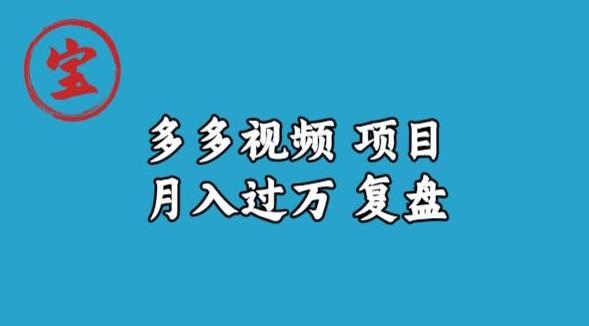 宝哥多多视频项目月入过万，详细复盘【揭秘】-汇课新知资源网