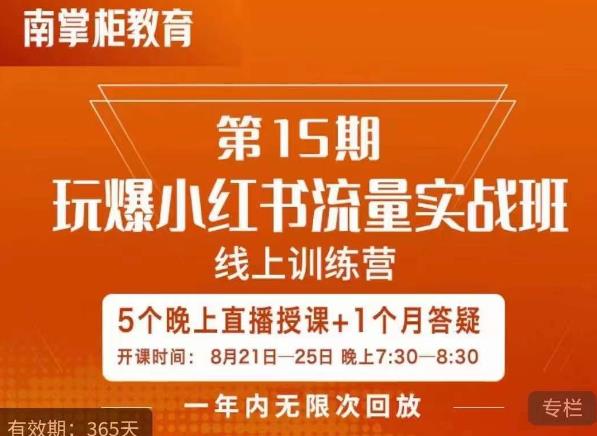 辛言玩爆小红书流量实战班，小红书种草是内容营销的重要流量入口-汇课新知资源网
