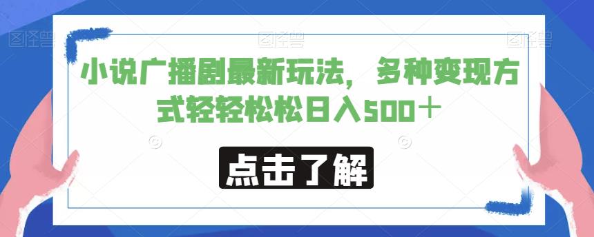 小说广播剧最新玩法，多种变现方式轻轻松松日入500＋【揭秘】-汇课新知资源网